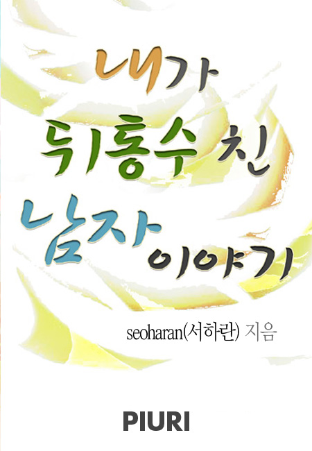 내가 뒤통수 친 남자이야기 [단행본]