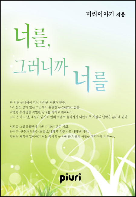 너를, 그러니까 너를 [단행본]