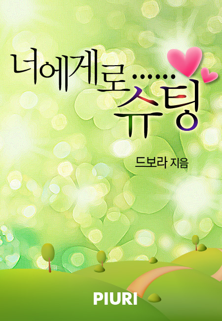 너에게로……슈팅 [단행본]