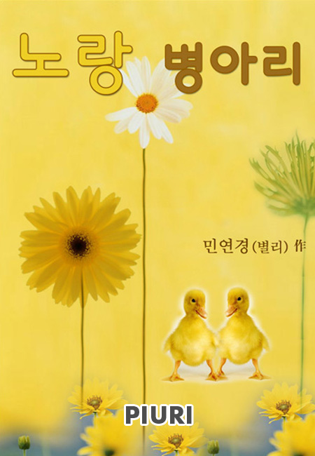 노랑 병아리 [단행본]