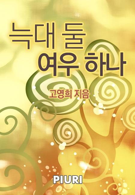 늑대 둘 여우 하나 [단행본]