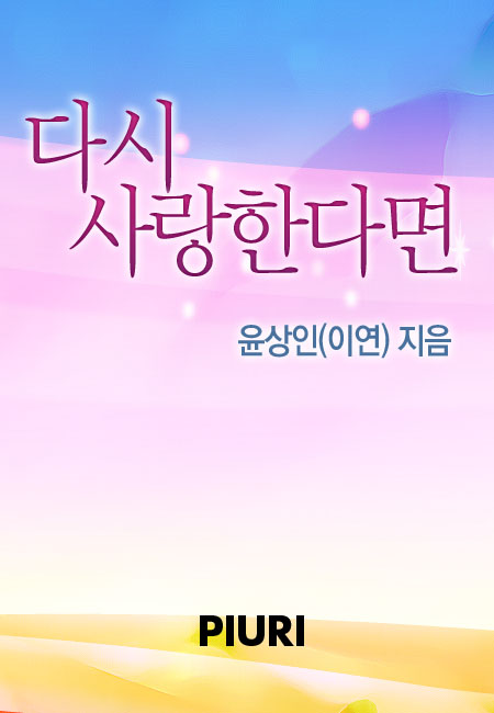 다시 사랑한다면 [단행본]