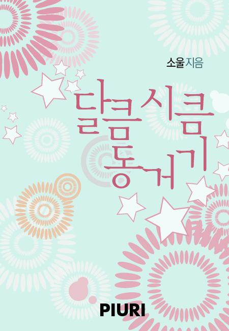 달큼 시큼 동거기 [단행본]