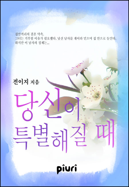 당신이 특별해질 때 [단행본]
