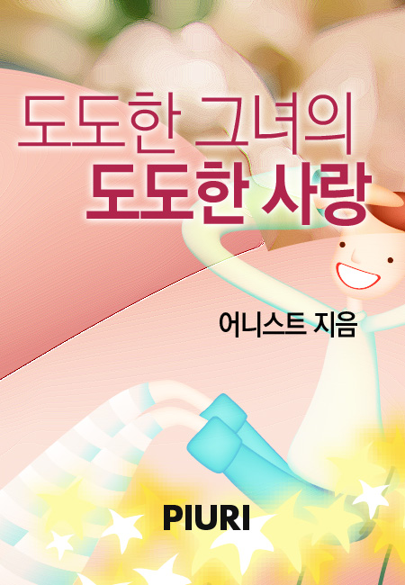 도도한 그녀의 도도한 사랑 [단행본]