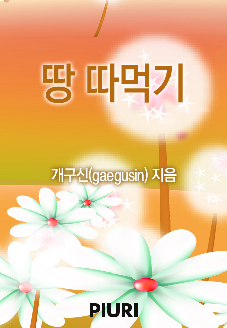 땅 따먹기 [단행본]