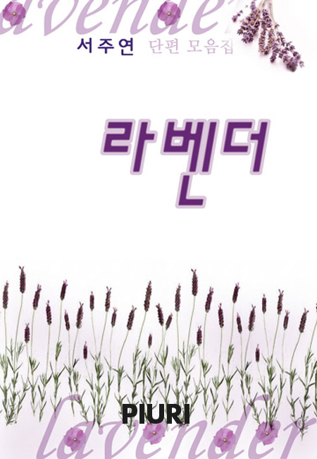 라벤더 [단행본]