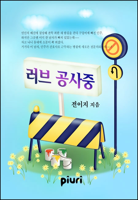 러브 공사중 [단행본]