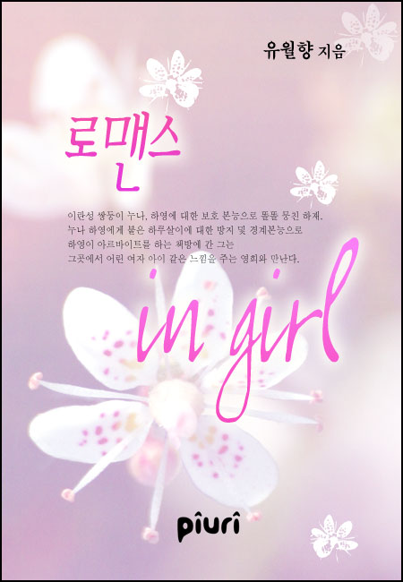 로맨스 in girl