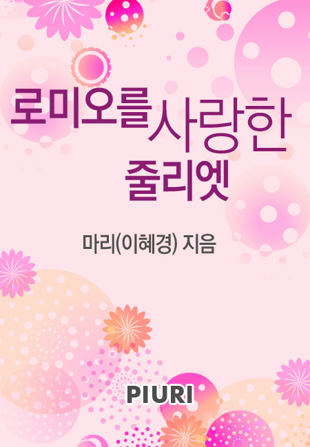 로미오를 사랑한 줄리엣 [단행본]