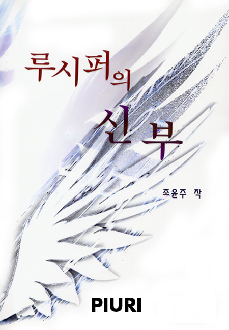 루시퍼의 신부 [단행본]