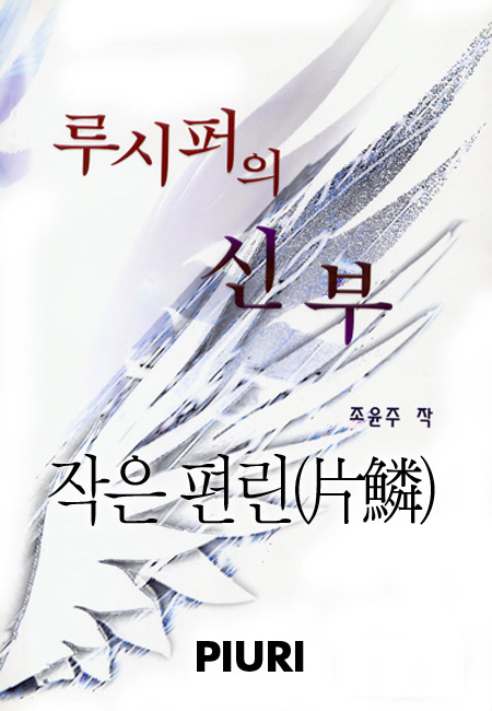 루시퍼의 신부- 작은 편린(片鱗) [단행본]