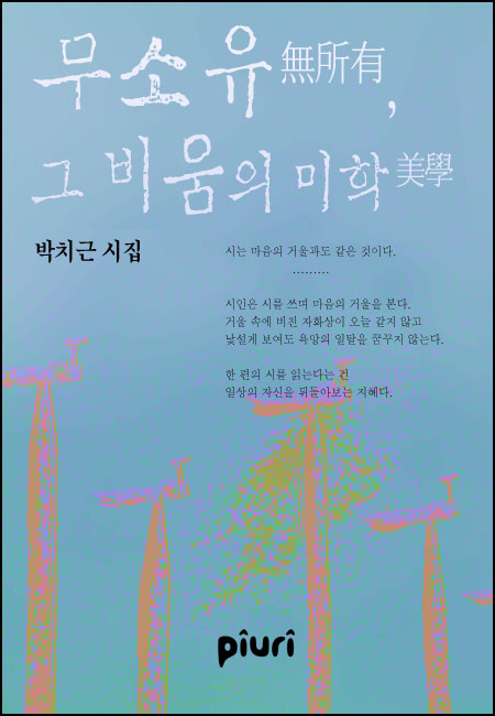 무소유無所有, 그 비움의 미학美學 [단행본]