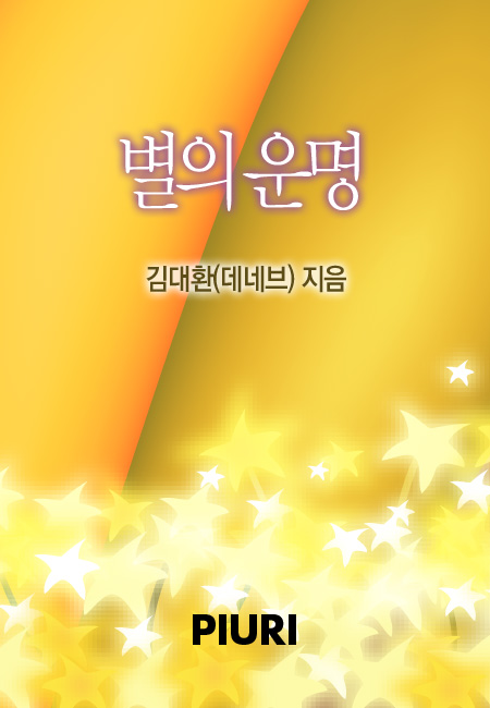 별의 운명 [단행본]