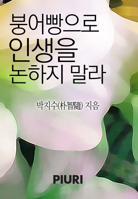 붕어빵으로 인생을 논하지 말라 [단행본]