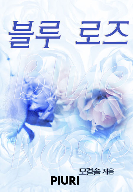 블루로즈 [단행본]