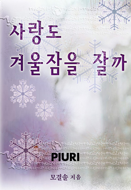 사랑도 겨울잠을 잘까 [단행본]