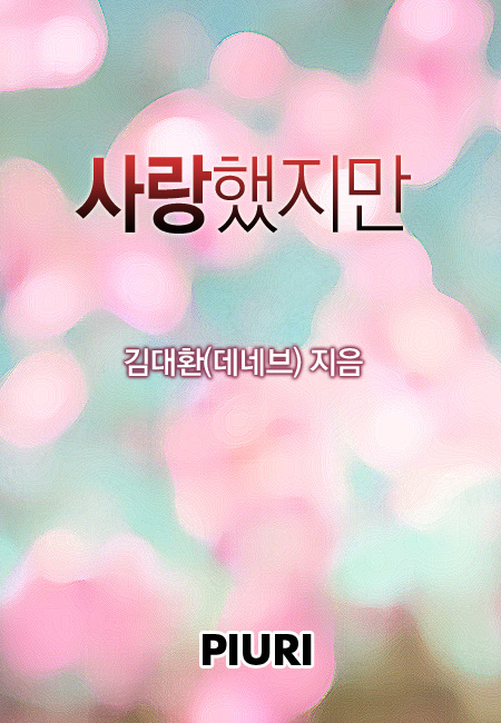 사랑했지만 [단행본]