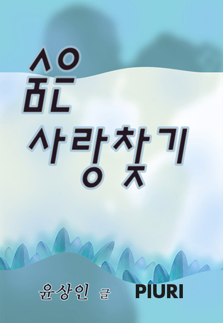 숨은 사랑찾기 [단행본]