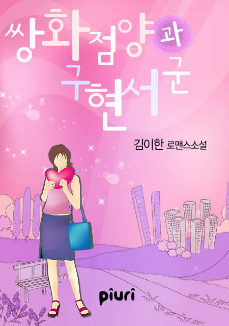쌍화점 양과 구현서 군 [단행본]