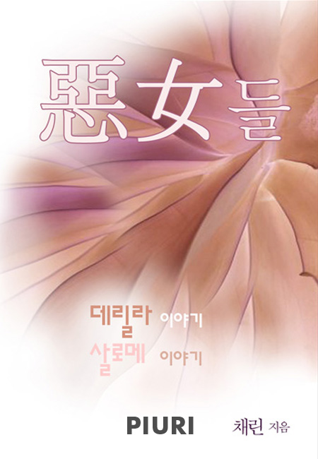 악녀(惡女)들 [단행본]