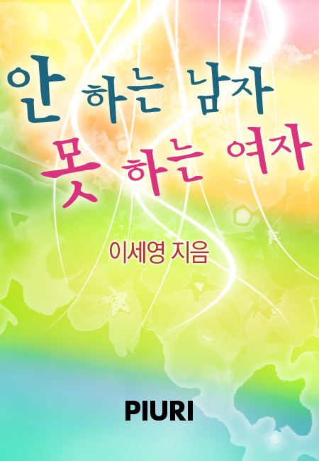 안 하는 남자 못 하는 여자 [단행본]