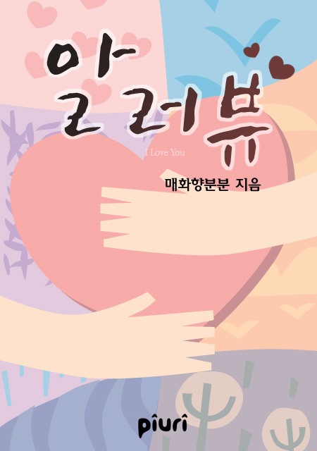 알러뷰 [단행본]