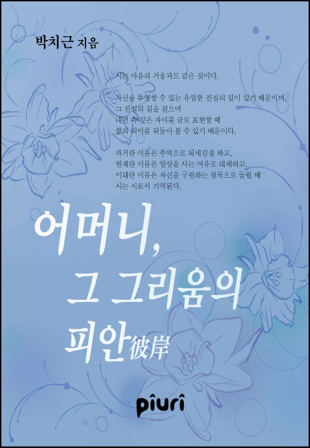어머니, 그 그리움의 피안 [단행본]