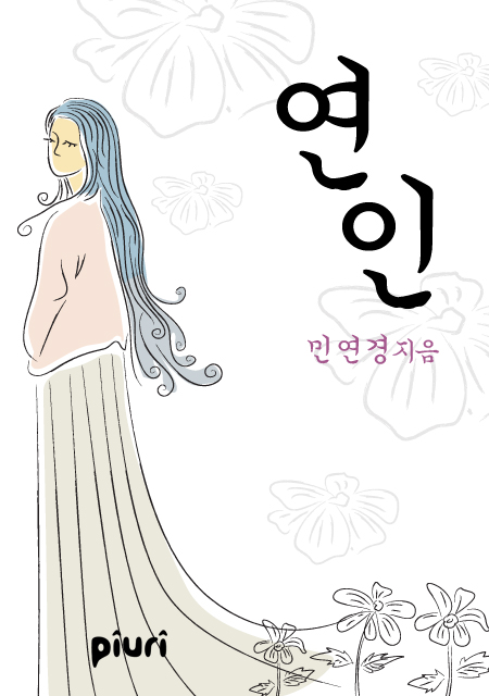 연인 [단행본]