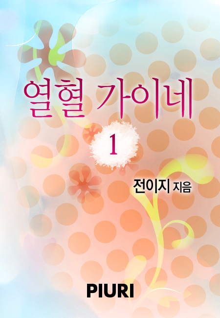 열혈가이네 [단행본]