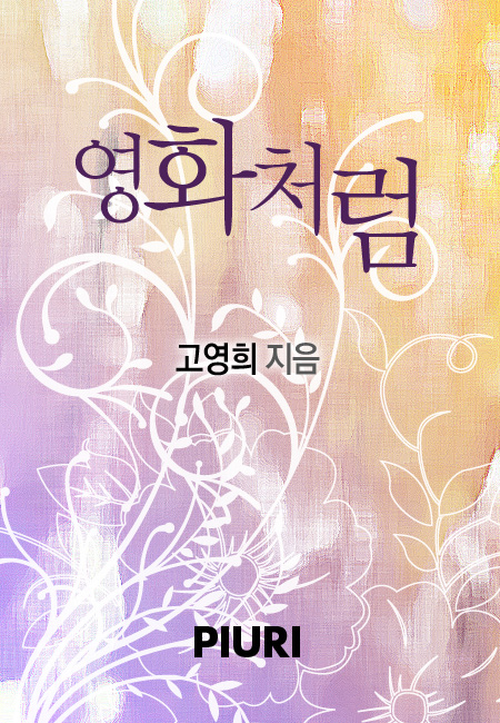 영화처럼 [단행본]