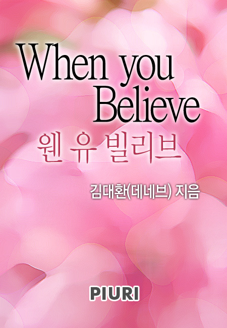 웬 유 빌리브(when you believe) [단행본]