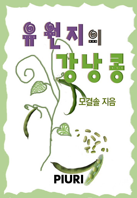 유원지의 강낭콩 [단행본]