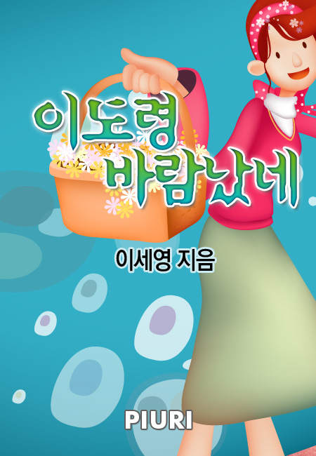 이도령 바람났네 [단행본]
