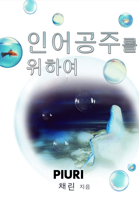 인어공주를 위하여 [단행본]
