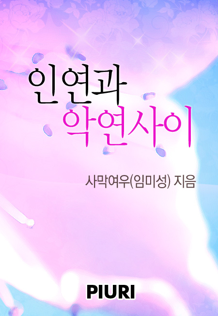 인연과 악연사이 [단행본]
