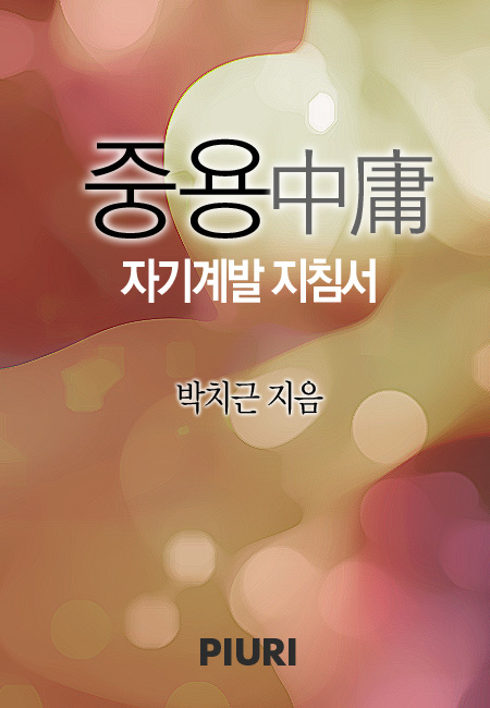중용-자기계발 지침서 [단행본]