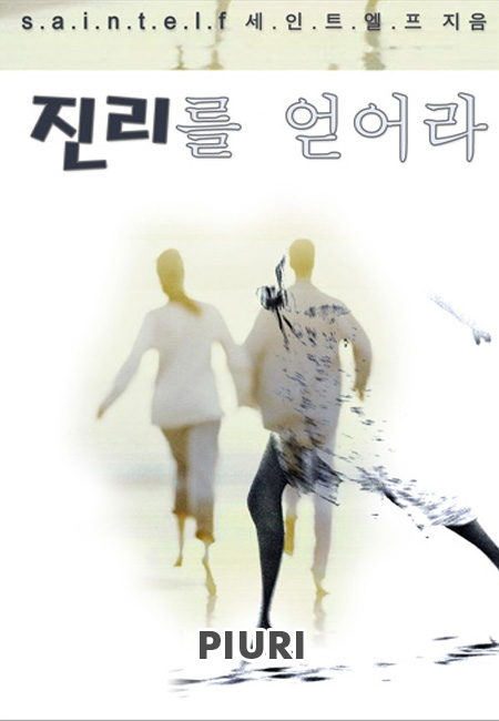 진리를 얻어라 [단행본]