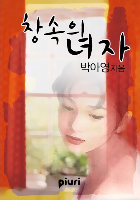 창 속의 녀.자. [단행본]