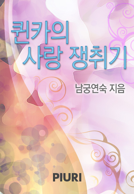 퀸카의 사랑쟁취기 [단행본]