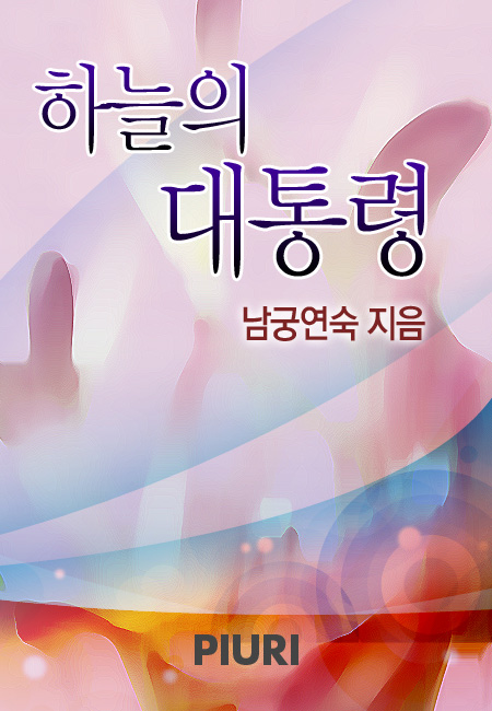 하늘의 대통령 [단행본]