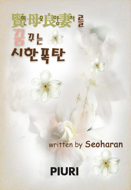 현모양처를 꿈꾸는 시한폭탄 [단행본]