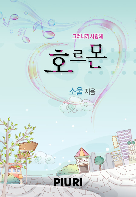 호르몬(부제:그러니까 사랑해) [단행본]