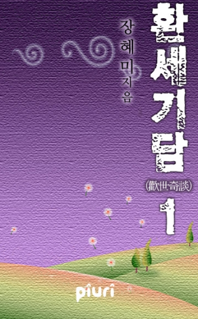 환세기담(歡世奇談) [단행본]