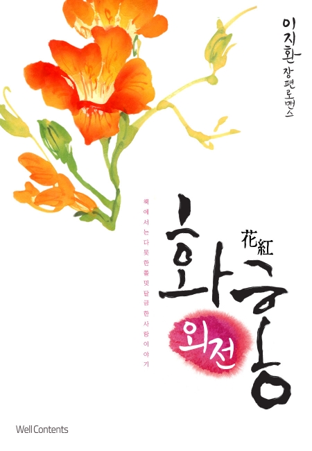 화홍 외전