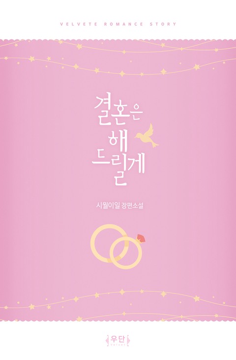 결혼은 해 드릴게 [단행본]