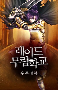 레이드 무림학교