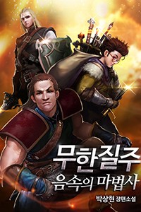 무한질주 - 음속의 마법사 (연재)