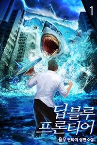 딥블루 프론티어