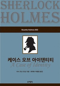 케이스 오브 아이덴티티(Rosetta Holmes 003)